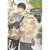 Amazon.co.jp: うるしうるはし 1 (1) (少年チャンピオンコミックス